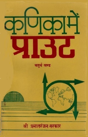 कणिका में प्राउट (चतुर्थ  खण्ड) | Kanika Mein Praut (Chaturth Khand)